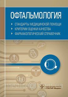 Муртазін А. В. Офтальмологія. Стандарти медичної допомоги. Критерії оцінки якості. Фармак. довідник 2019 р 76 фото