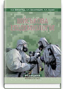 Військова епідеміологія: навчальний посібник (ІV р. а.) / Н.О. Виноград, З.П. Василишин, Л.П. Козак 1872018428 фото
