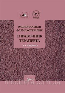 А.И. Мартынова, В.Н. Лариной Рациональная фармакотерапия. Справочник терапевта. Руководство 2021 год 77 фото