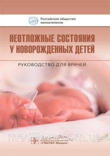 Іонів О. В., Дегтярьов Д. Н., Невідкладні стани у новонароджених дітей. Керівництво 2020 р 47 фото