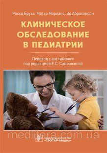 Бруха Р., Марлаис М., Абрахамсон Э. Клиническое обследование в педиатрии 962171737 фото