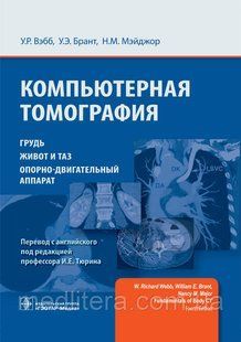 Вэбб У.Р., Брант У.Э., Компьютерная томография. Грудь, живот и таз, опорно-двигательный аппарат 2021 год старий фото
