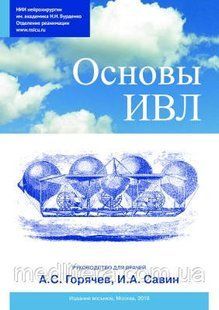 Горячев А.С., Савин И.А. - Основы ИВЛ. 8-е издание. 9877 фото