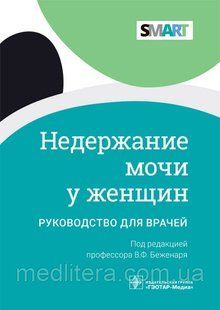 Беженаря. Нетримання сечі у жінок. Підручник з 2022 року 99988877 фото