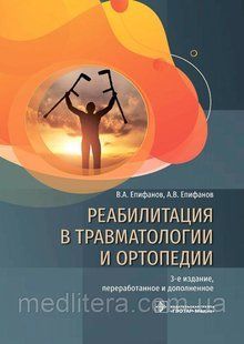 Єпіфанов Ст. А. Реабілітація в травматології та ортопедії. Керівництво 2021р 8765о фото