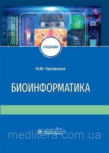 Часовський Біоінформатика. Підручник 2021год 87543 фото