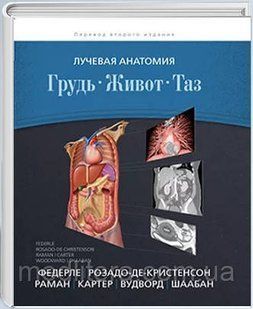 Федерле М.П. Лучевая анатомия. Грудь, живот, таз. 827607984 фото