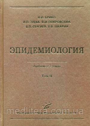 Брико Н.И., Покровский В.И. Эпидемиология в 2 томах 11932 фото