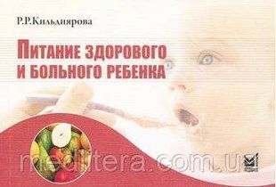 Кильдиярова Харчування здорової та хворої дитини 11358 фото