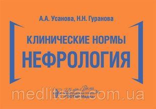 Усанова А.А., Гуранова Н.Н. Клинические нормы. Нефрология 16811 фото