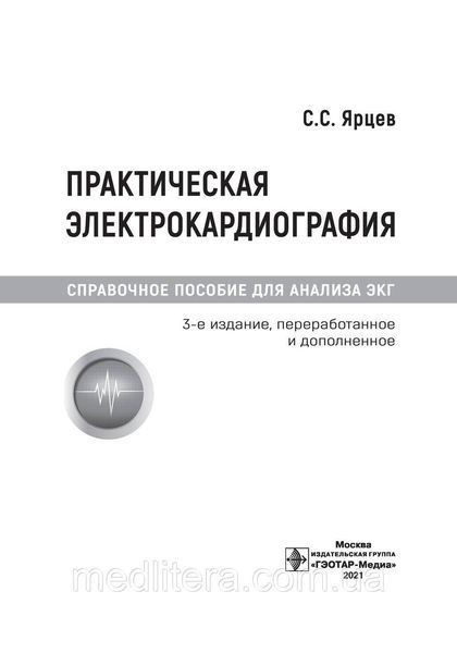 Практическая электрокардиография. Справочное пособие для анализа ЭКГ / С. С. Ярцев. &mdash; 3-е изд. NF0020400 фото