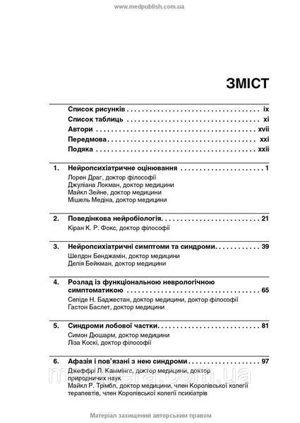 Нейропсихіатрія та поведінкова неврологія: посібник: 3-є видання / Джон Дж. Баррі, Сепіде Н. Баджестан. укр фото