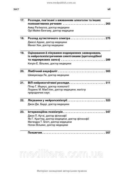 Нейропсихіатрія та поведінкова неврологія: посібник: 3-є видання / Джон Дж. Баррі, Сепіде Н. Баджестан. укр фото