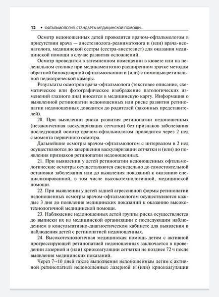 Муртазин А.И. Офтальмология. Стандарты медицинской помощи. Критерии оценки качества. Фармак. справочник 2019 г 76 фото