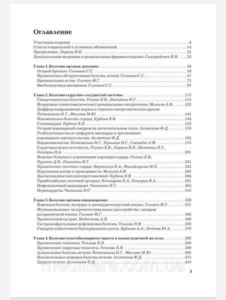 А.И. Мартынова, В.Н. Лариной Рациональная фармакотерапия. Справочник терапевта. Руководство 2021 год 77 фото