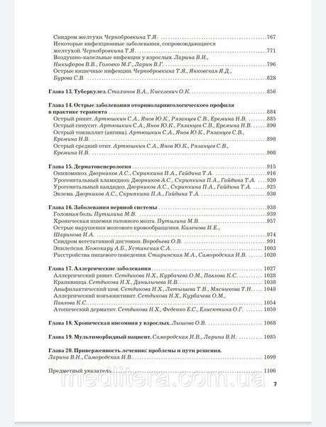 А.И. Мартынова, В.Н. Лариной Рациональная фармакотерапия. Справочник терапевта. Руководство 2021 год 77 фото