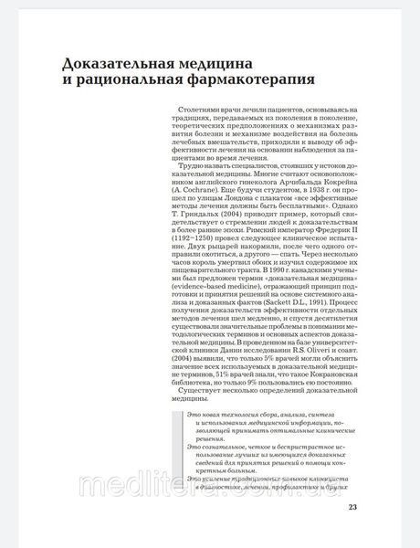 А.И. Мартынова, В.Н. Лариной Рациональная фармакотерапия. Справочник терапевта. Руководство 2021 год 77 фото