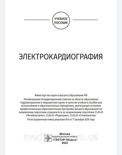 Электрокардиография. Волкова Н.И., Джериева И.С 2022 год 8876665555 фото