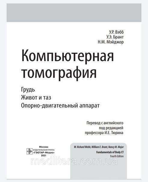 Вэбб У.Р., Брант У.Э., Компьютерная томография. Грудь, живот и таз, опорно-двигательный аппарат 2021 год старий фото