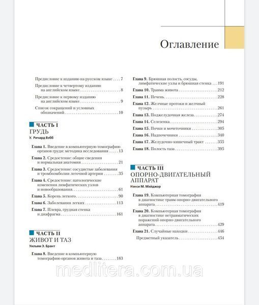 Вэбб У.Р., Брант У.Э., Компьютерная томография. Грудь, живот и таз, опорно-двигательный аппарат 2021 год старий фото