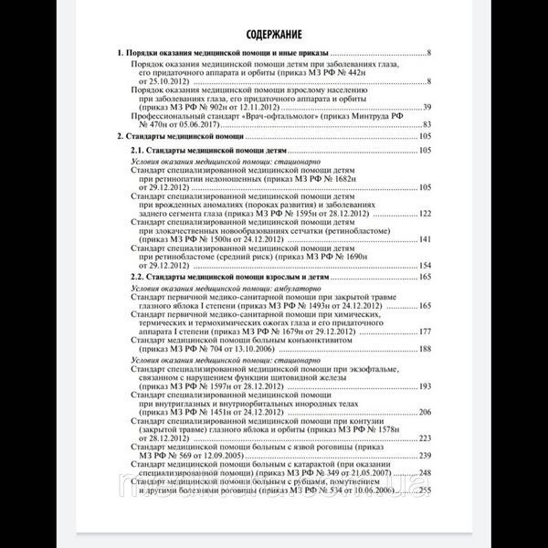 Муртазин А.И. Офтальмология. Стандарты медицинской помощи. Критерии оценки качества. Фармак. справочник 2019 г 76 фото