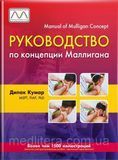 Руководство по концепции Маллигана. Др. Дипак Кумар 8763118гг фото