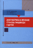 Кривченя Д.Ю., Дубровин А.Г., Андреещев С.А. Диагностика и лечение стеноза пищевода у детей 11539 фото