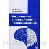 Пальчик А. Б., Шабалов Н. П. Токсические энцефалопатии новорожденных 11183 фото