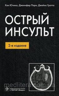 Ючино Кен, Пари Дженифер, Гротта Джеймс Острый инсульт 646595955 фото