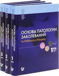 Кумар В., Аббас А.К. Основы патологии заболеваний по Роббинсу и Котрану. Комплект 3 тома 7676ууу фото