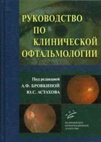 Бровкіна А. Ф. Керівництво по клінічній офтальмології 11933 фото