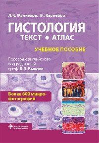 Ж. Карнейро, Л. К. Жункейра, Биків Ст. Л. Гістологія Атлас 20121562 фото
