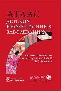 Під ред. К. Дж Бейкер Атлас дитячих інфекційних захворювань 94116848 фото