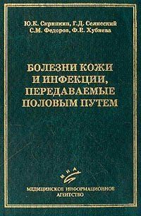 Скрипкін Ю. К. Хвороби шкіри та інфекції, що передаються статевим шляхом 11651 фото