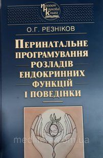 Резніков О.Г. Перинатальне програмування розладів ендокринних функцій і поведінки 1872638438 фото