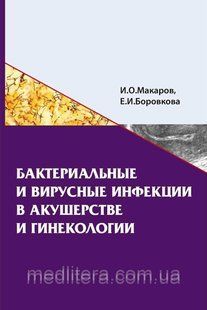 Макаров И.О., Боровкова Е.И. Бактериальные и вирусные инфекции в акушерстве и гинекологии 11123 фото