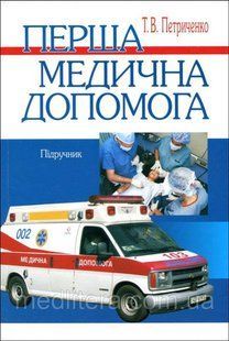 Петриченко Т.В. Перша медична допомога 11597 фото