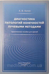 Холин А.В. Диагностика патологий конечностей лучевыми методами Практическое пособие для врачей 2019 год 55789 фото