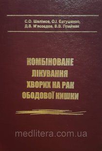 Шалімов С.О. Євтушенко О. І. Комбіноване лікування хворих на рак ободової кишки ж0 фото