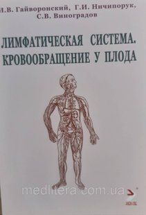 Гайворонский Лимфатическая система. Кровообращение у плода. Учебноке пособие 2021 год 998888 фото