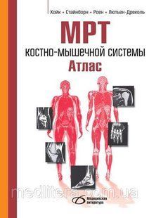 Хойк МРТ костно-мышечной системы. Атлас, ілюстроване видання для лікарів та студентів 8021606 фото