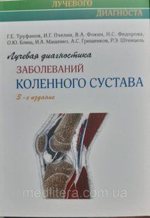 Труфанов Р. Е. Променева діагностика захворювань колінного суглоба 2-е видання 97108175 фото