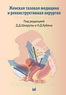 Д.Д.Шкарапи та Н.Д. Кубіна. Жіноча тазова медицина та реконструктивна хірургія 98776 фото