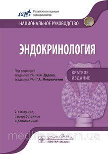 Дідів В. І., Мельниченко Р. А. Ендокринологія. Національне керівництво. Короткий видання 16382 фото