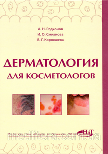 Родіонов А. Н., Смирнова В. О., Корнишева В. Р. Дерматологія для косметологів 12183 фото