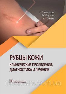 Мантурова Н.Е., Круглова Л.С., Рубцы кожи. Клинические проявления, диагностика и лечение 2021 год 54 фото