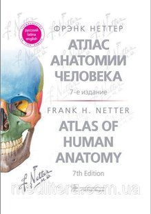 Неттер Ф. Атлас анатомии человека 2021 год 7-е издание 50916 фото