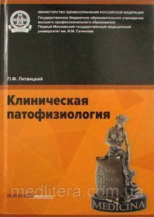 Литвицкий П.Ф. Клиническая патофизиология. Учебник 1062280374 фото