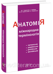 Черкасов В.Г. Міжнародна анатомічна термінологія 121 фото