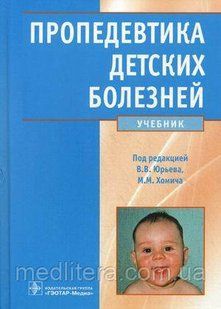 Юр'єв В, Хомич М Пропедевтика дитячих хвороб. Підручник з педіатрії 446183938 фото
